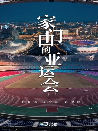 家门口的亚运会