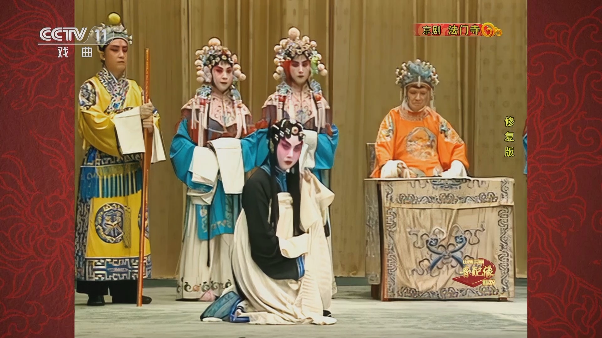 中国京剧音配像精萃 《中国京剧音配像精粹》 20230420 京剧《法门寺》（修复版）