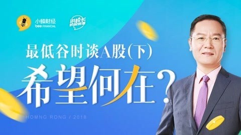 洪校长的投资课 A股希望何在？