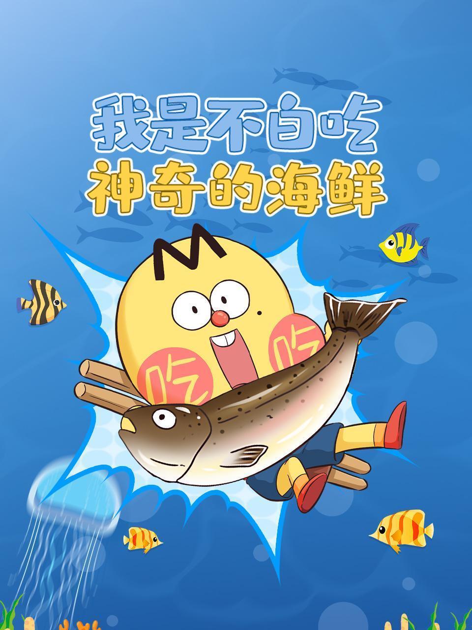 我是不白吃：神奇的海鲜