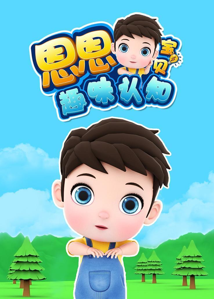 恩恩宝贝趣味认知