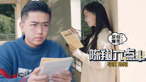陈翔六点半 一本笔记本21天追到女神，这套路厉害了！