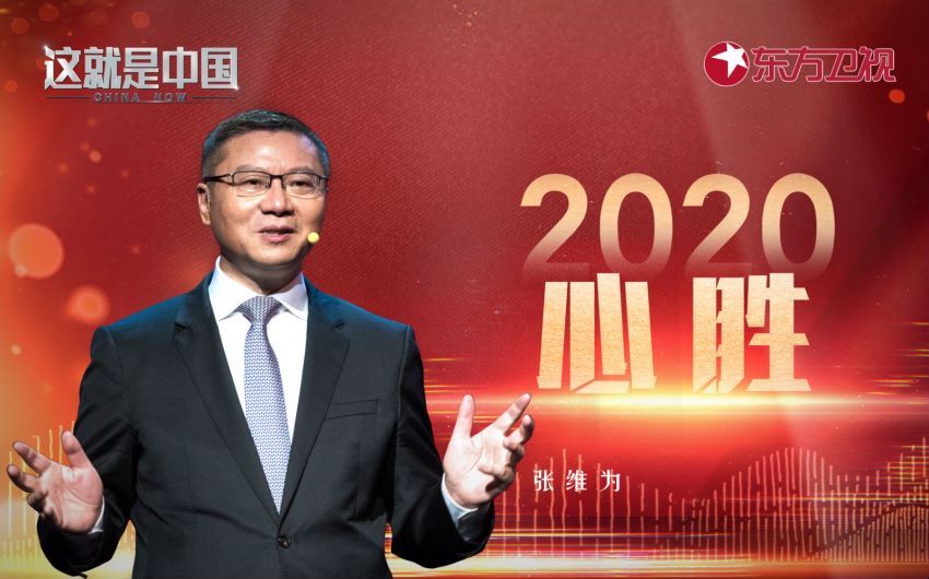 这就是中国 心胜2020