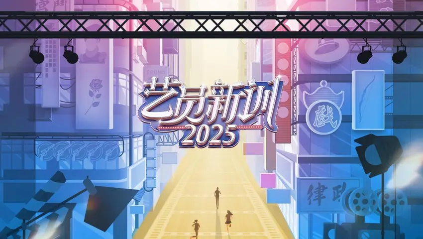 《艺员新训 2025》第4期