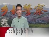今日说法 《今日说法》 20180615 乡村警察故事