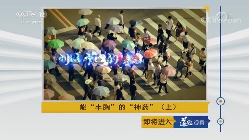 道德观察 《道德观察(日播版)》 20190401 能“丰胸”的“神药”（上）