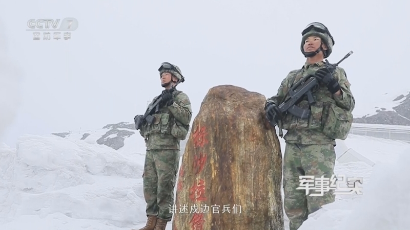 军事纪实 《军事纪实》 20250401 雪域高原的家国印记