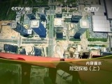 走近科学 《走近科学》 20150720 险空探秘（上）