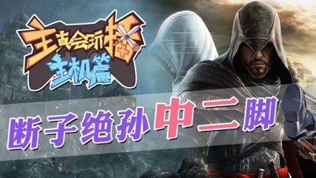 主播真会玩主机篇 第一季 断子绝孙中二脚