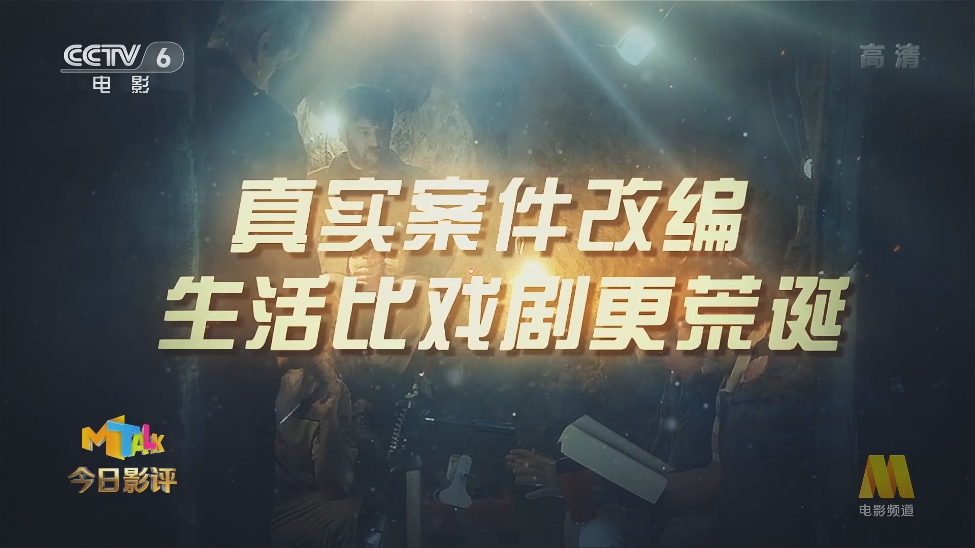 《今日影评》 20211021 连环计中计 极盗行动如何制造“完美犯罪”？