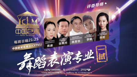 中国艺考 第二季 《中国好舞蹈》节目冠军古丽米娜教你如何在舞台华丽绽放