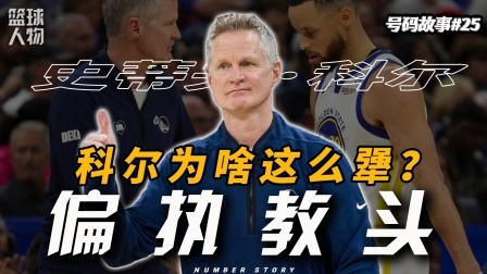 号码故事 从“9冠功勋”，到“最烂教练”，史蒂夫·科尔其实从未变过