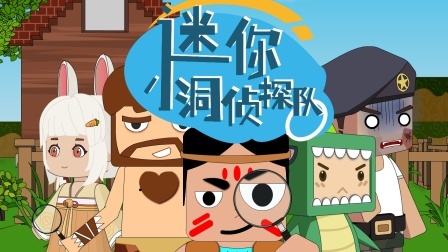 迷你小洞侦探队