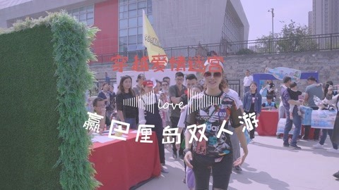 囧闻一箩筐 五一去哪玩爱情迷宫等你来