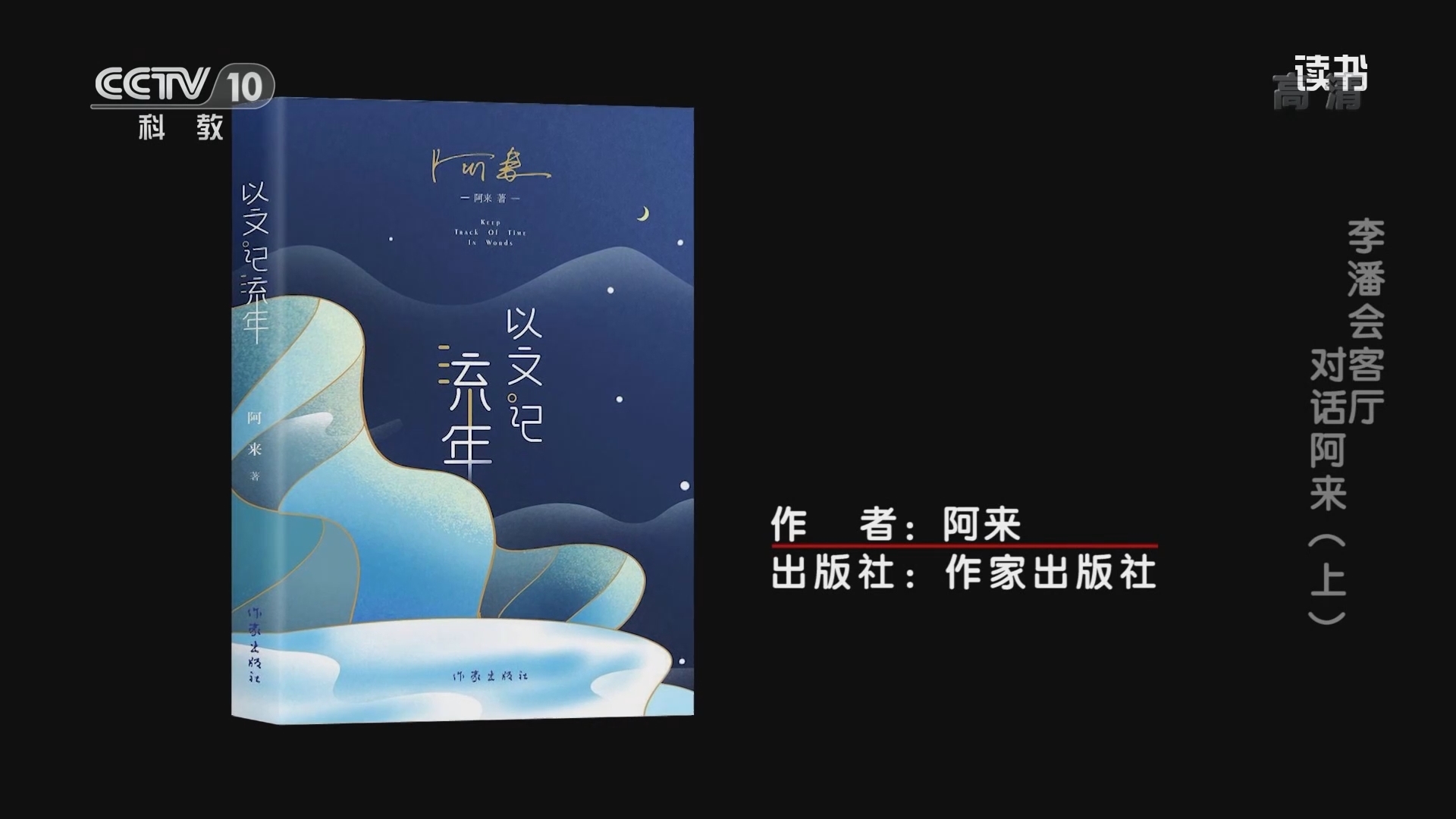 《读书》 20211030 阿来 《以文记流年》 李潘会客厅：对话阿来（上）