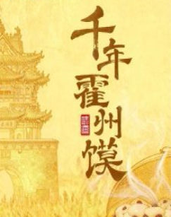 千年霍州馍