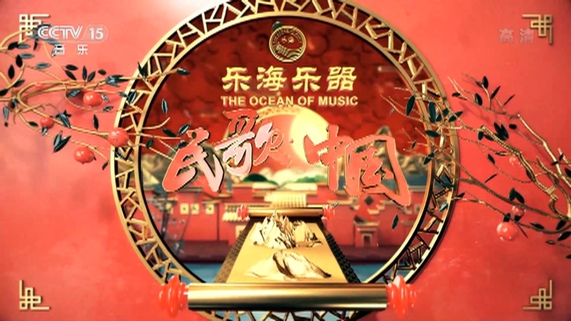 民歌&middot;中国 《民歌中国》 20201220