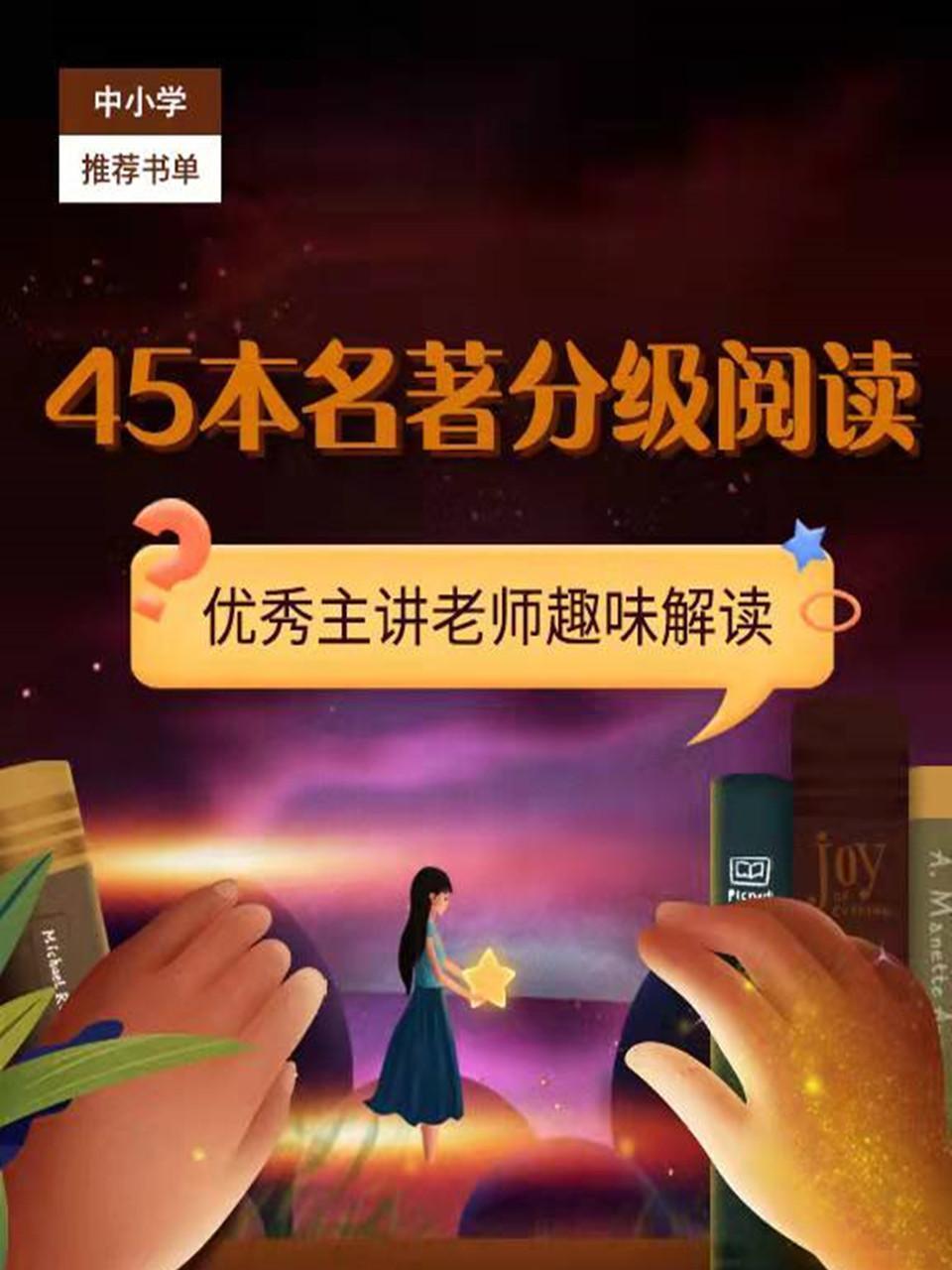45本名著分级阅读
