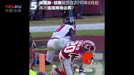 【NFL动态】第10周5大看点