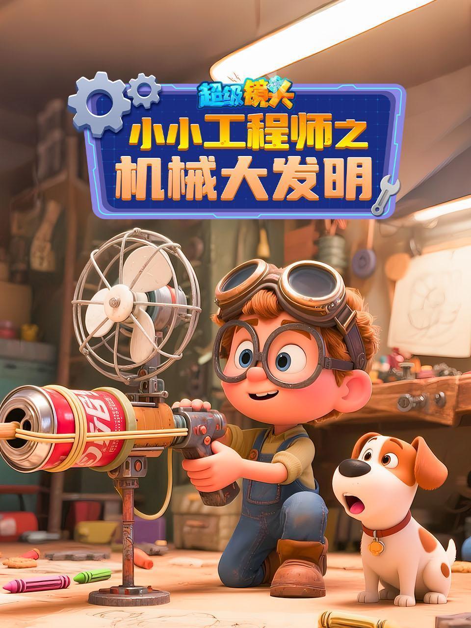 超级镜头小小工程师之机械大发明