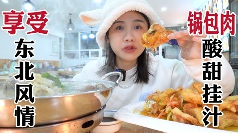 大胃王密子君 冬天必吃东北菜！