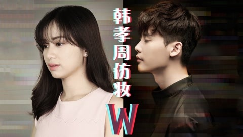 新手化妆教程 《W》韩孝周仿妆