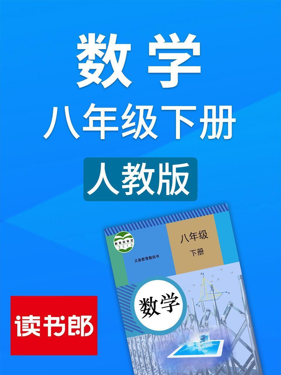 数学八年级下册 人教版