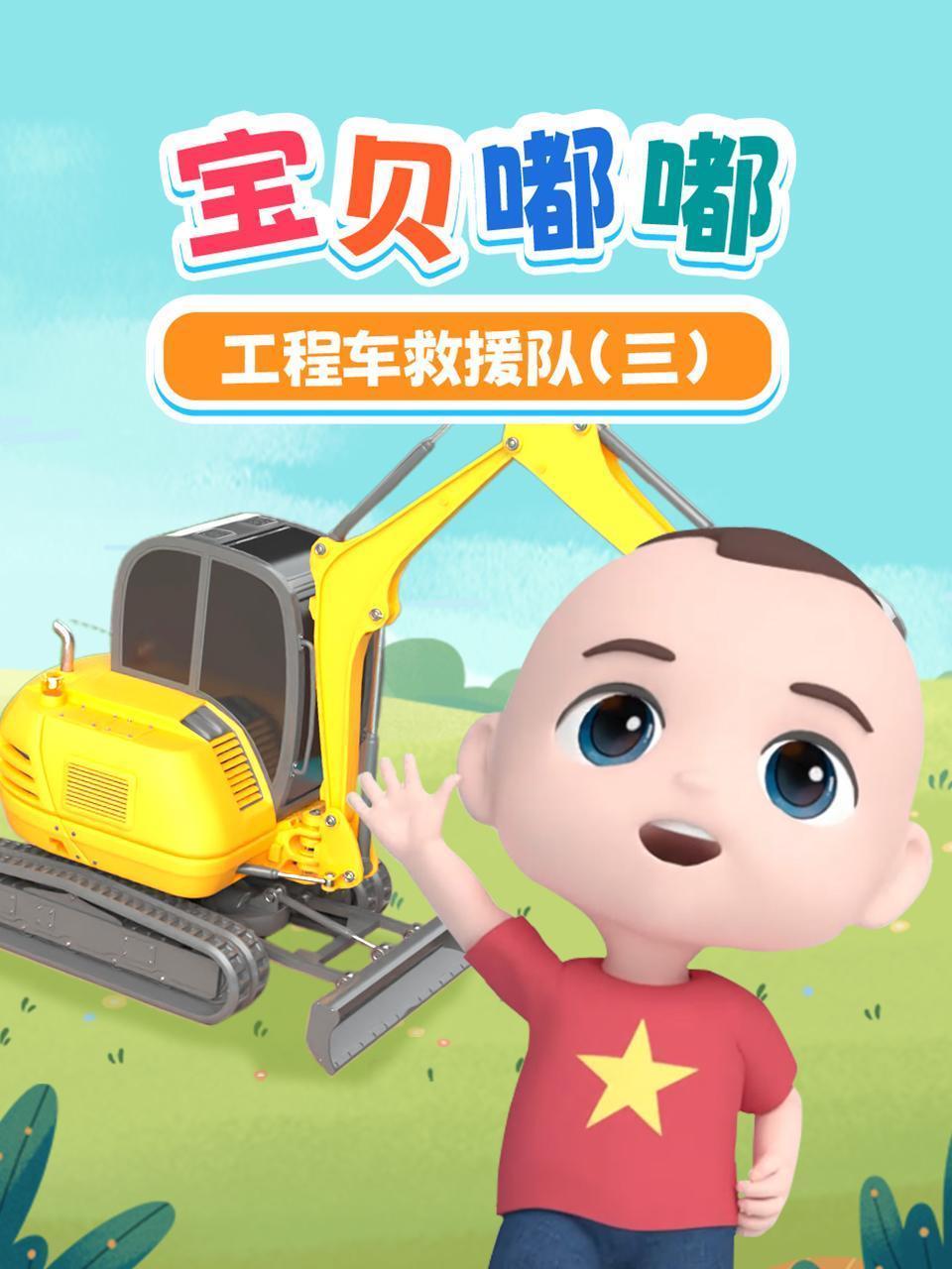 宝贝嘟嘟工程车救援队（三）