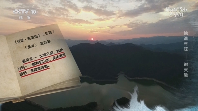 跟着书本去旅行 《跟着书本去旅行》 20260123 隐逸寻踪——谢灵运