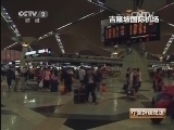 中国财经报道 《中国财经报道》 20140329 寻找事故真相的故事