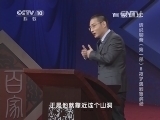 百家讲坛 《百家讲坛》 20140102 话说聊斋（第一部） 8 夜叉遇到鲁滨逊