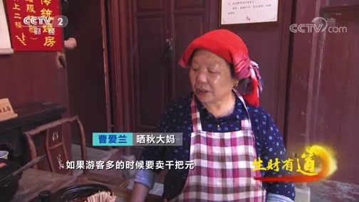 生财有道 《生财有道》 20191031 咱们家乡有特产 江西婺源：晒秋 晒出秋天美 晒出财路宽