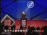 百家讲坛 《百家讲坛》 诗圣杜甫（四） 杜甫逃荒之谜
