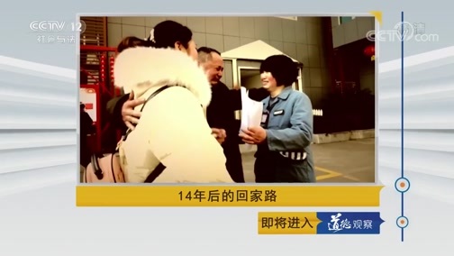 道德观察 《道德观察(日播版)》 20190612 14年后的回家路