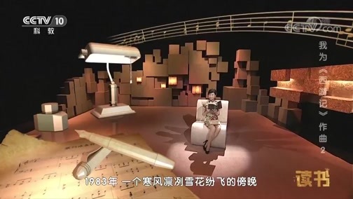 读书 《读书》 20181119 许镜清 《我为<西游记>作曲》 我为《西游记》作曲2