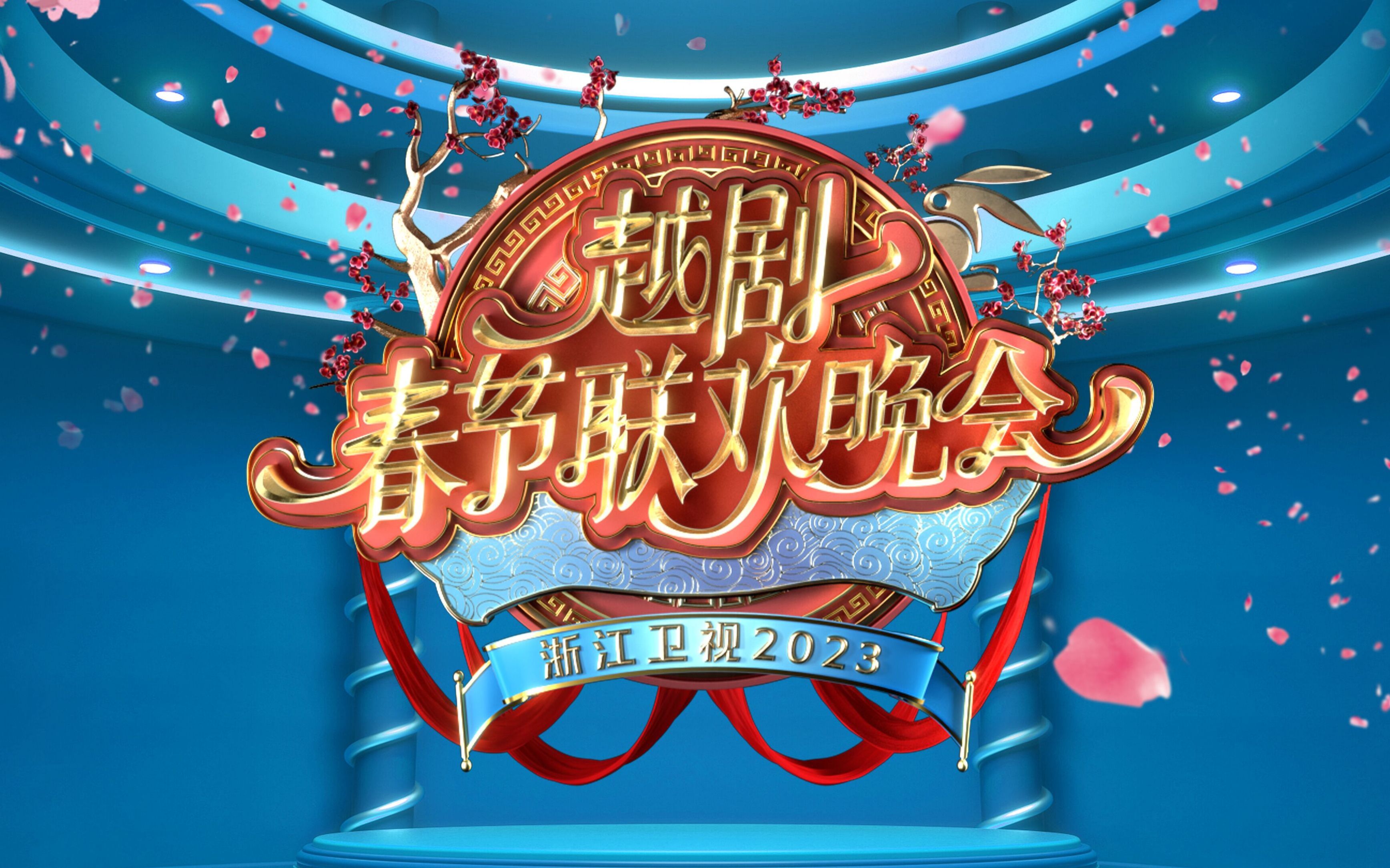 越剧春节联欢晚会（一）