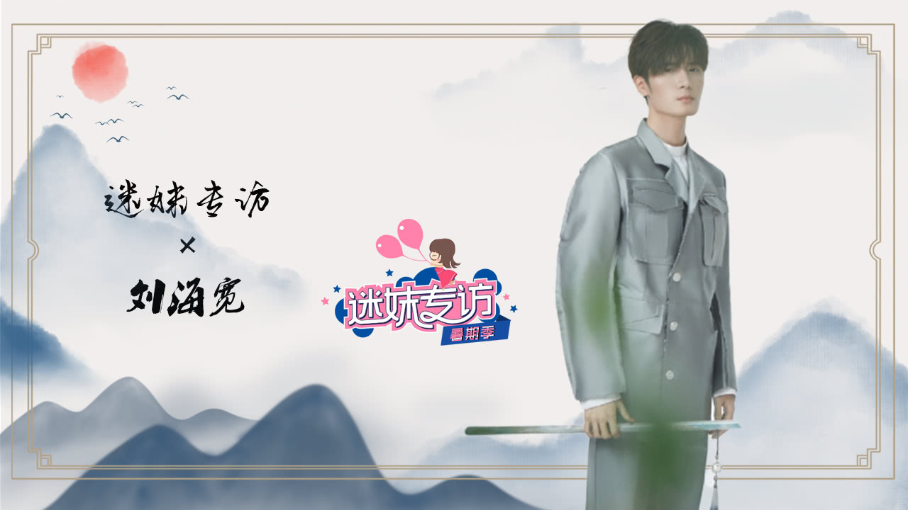 迷妹专访 【迷妹专访】x刘海宽：希望粉丝少走一点