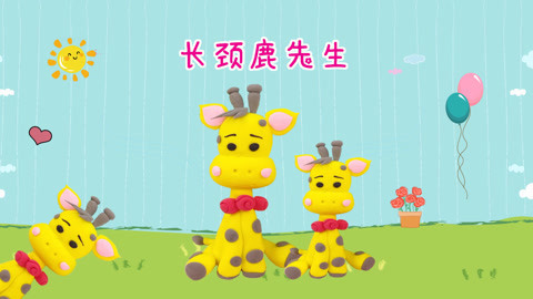 DIY手工创意制作大全 温文尔雅的长颈鹿先生