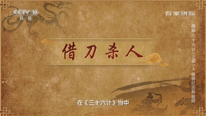百家讲坛 《百家讲坛》 20220420 趣解三十六计（上部） 3 借势打击有奇招