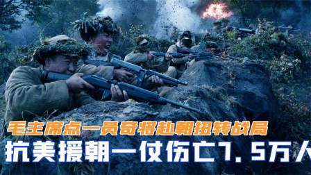 峥嵘岁月 抗美援朝一仗伤亡7.5万人，毛主席点一员奇将赴朝，扭转战局