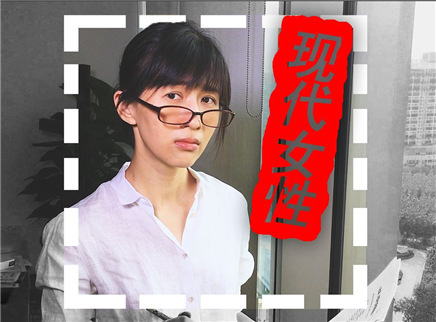papi酱 现代女性应该是什么样？