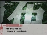 《地理中国》 20120425 “世界地球日”特别节目《地球家园》——密林追踪