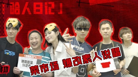 说唱梦工厂 值班日记：哈人开启菜市场挑战，Doggie叨叨K.A咔咔爆改素人说唱教学