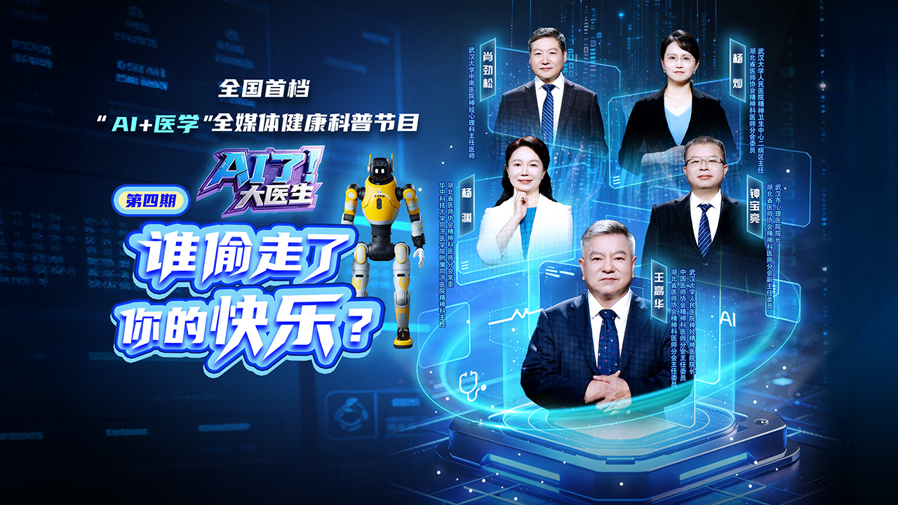 AI了，大医生 第4期：谁偷走了你的快乐？