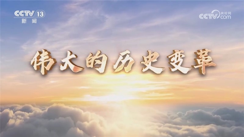 焦点访谈 《焦点访谈》 20240715 伟大的历史变革 “中国之治”新境界