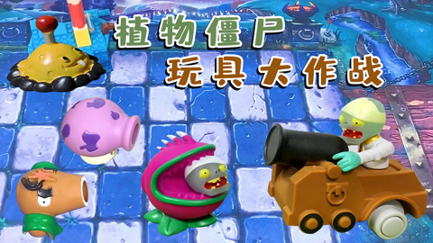 植物僵尸玩具大作战