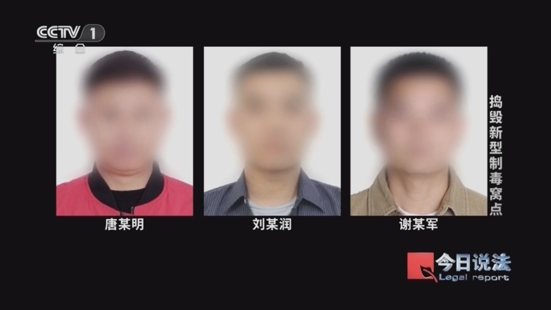 今日说法 《今日说法》 20260708 捣毁新型制毒窝点