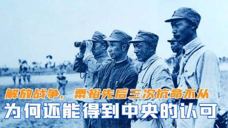 趣谈文史 解放战争，粟裕先后三次抗命不从，为何还能得到中央的认可