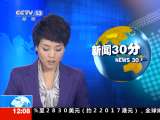 新闻30分 [视频]审计署：新农合基金调查 未现重大违规