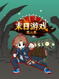 末日游戏 第2季